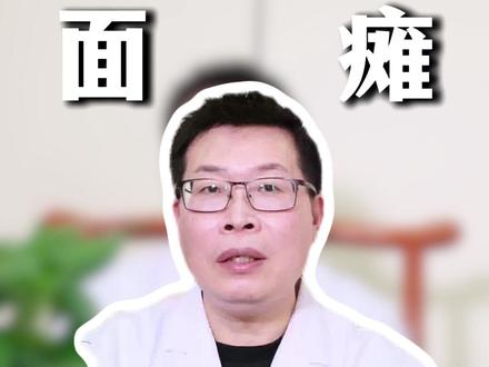 面瘫总难恢复?别只盯着针灸 #面瘫 #2025年度精选内容盘点 #抖出健康知识宝藏 #医疗健康创作训练营 #我的年度健康盘点