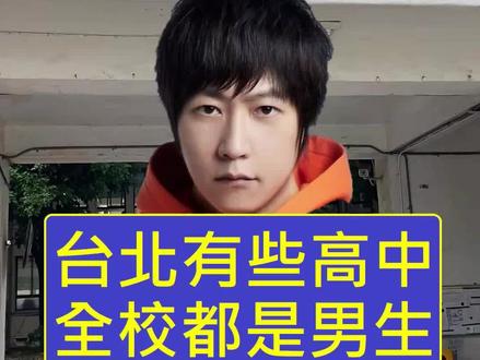 #台北 #高中 #纯男生 纯女生