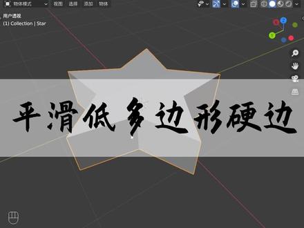 快速平滑低多边形硬边#blender #cg #maya #c4d