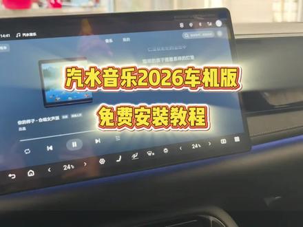 汽水音乐车机版下载教程,汽水音乐车机版怎么下载,汽水音乐车机版下载入口 #汽水音乐车机版 #汽水音乐车机版怎么下载 #汽水音乐车机版下载,汽水音乐车机版app下载,汽水音乐车机版教程,汽水音乐车机版免费会员,汽水音乐车机版下载