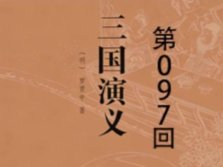 三国演义 第097回 初交战东吴胜曹#三国演义 #评书
