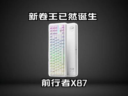 前行者x87 看完之后你就知道他到底为什么火 过去这久了,这款键盘还是这么能打
看看前行者x87的细节测评
#键盘 #键盘推荐 #前行者x87 #百元键盘推荐
