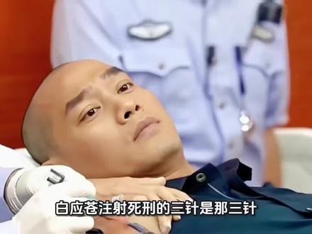 白应苍注射死刑的三针是那三针?药水谁提供,要收钱吗?