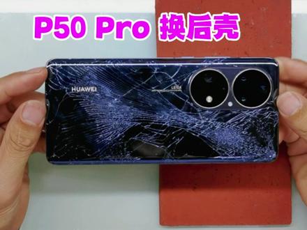 p50 Pro后盖摔碎了不会换了不要紧,看看我是如何一步一步更换的#修手机 #p50pro #换后壳 #全民修手机
