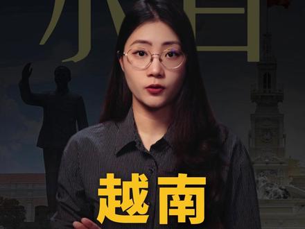 越南,10万公务员丢掉“铁饭碗”#越南 #公务员 #裁员 #财经 #硬核深度计划