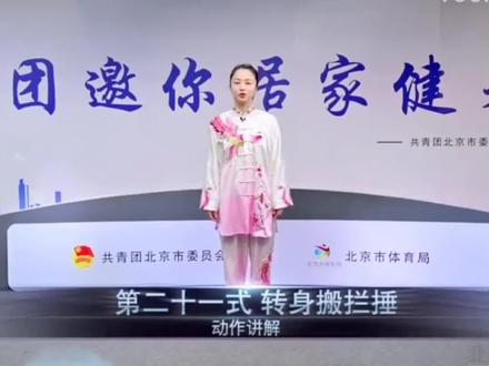 二十四式简化太极拳,第二十一式:转身搬拦捶#太极拳