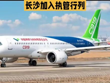 长沙加入大飞机的执管行列