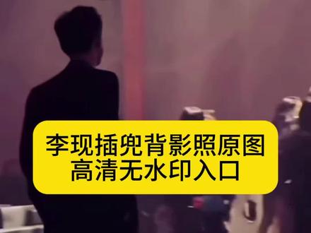 李现插兜背影照 李现插兜背影视频 李现背影走路视频 李现背影照片高清图片 李现插兜背影照原图 李现背影封神照片 李现背影照片 李现背影壁纸 李现背影全身 李现背影蹦哒图片 李现不明显照片 李现背影 李现 李现背影走路视频动态 李现背影视频素材 李现走路动态图 李现霸气走路杀 李现走路粉 李现背影动态图 李现背影图片 李现背影半身图片 李现雨中撑伞背影照 李现背影视频 李现插兜背影照 李现背影蹦跳图片 #剪映 #李现 #李现插兜背影照 #动态壁纸 #李现背影 李现插兜背影 李现插兜背影照背景音乐小三 李现插兜背影完整版 李现插兜背影是什么电影 李现插兜背影照ai 李现插兜背影照壁纸 李现插兜背影文案 李现插兜背影图 李现插兜背影照花总说不清楚