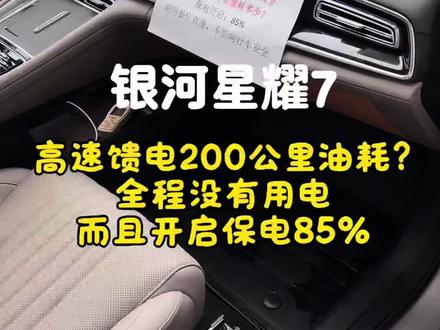 银河星耀7高速馈电油耗测试结果出来了。全程没有用电,保电开启85%,发动机一边行驶还要一边给电池充电#星耀7 #馈电油耗测试 #新能源车智能系统