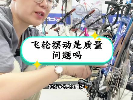 飞轮在🈳转的情况下🈶轻微摆动不是质量问题,可以放心使用#自行车维修 #让骑行成为一种生活 #山地车 #骑行 #公路车