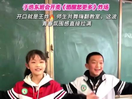#歌曲酒醒愁更多 于浩东班会开麦《酒醒愁更多》,一开口就是王炸🔥 师生共舞嗨翻教室,这波青春氛围感直接拉满!#青春不散场 #校园歌手 #师生同乐 #于浩东新歌