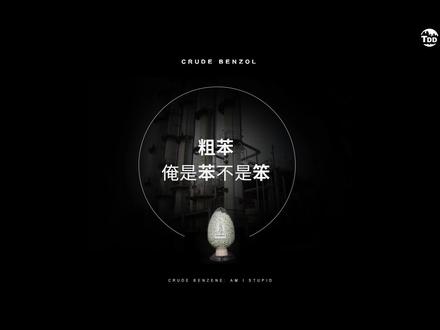 粗苯:俺是苯不是笨。#粗苯 #甲苯 #二甲苯