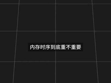 别再瞎买内存了!1分钟搞懂时序,再也不交智商税 #内存 #电脑知识 #diy装机