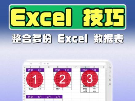 整合多份Excel数据表 #word#excel #办公技巧#干货分享 #wps