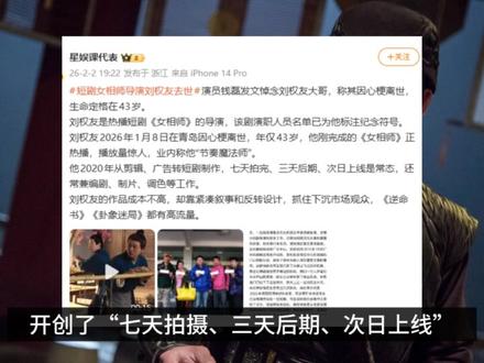 43岁短剧导演刘权友突发心梗猝逝,执导《女相师》正热播中 主演孟娜,演员钱磊、姚雨鑫发文悼念
#刘权友
#女相师 #孟娜