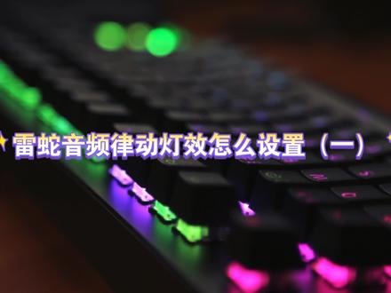大家感兴趣的雷蛇键盘音频律动设置分享来了!
@雷蛇官方旗舰店 #RGB #机械键盘