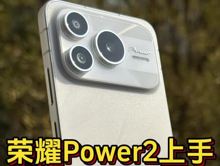 荣耀Power2真机上手,这外观ID设计当时我就震惊了!#荣耀Power2#荣耀Power#荣耀手机#荣耀