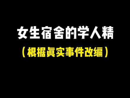 你在宿舍里遇到这么讨厌的学人精会怎么做呢?#一人分饰多角 #女生宿舍 #奇葩舍友 #大学