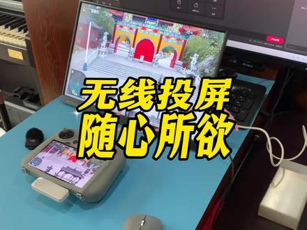无人机用无线投屏即可开启无限可能,支持投屏到50米超远距离的大屏幕上,可以投到电视机、投屏显示器、投屏采集卡直播,使用教程来了#大疆无人机 #dji大疆 #实用小技巧 #直播伴侣 #投屏电视