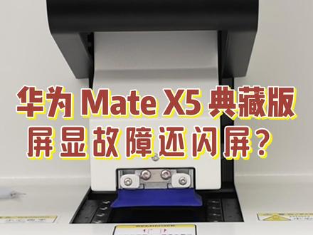 折叠屏显示有故障 十有八九是因为这个… 今天维修了一台华为mateX5典藏版,因为大屏幕不显示还闪屏送来维修
你的折叠屏有没有遇到过这种问题?评论区聊聊
#屏幕故障#闪屏#华为matex5 #数码科技 #手机维修