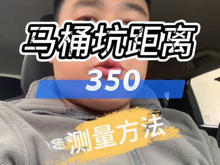 马桶坑距测量方法#卫浴装修 #知识分享 #创作人计划