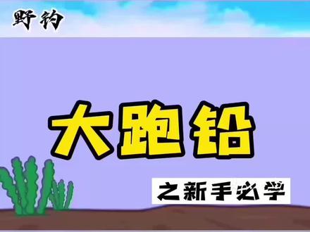 #钓鱼知识 #钓鱼技巧 #调漂技巧 #钓鱼人 #作品推广上热门 @DOU+小助手