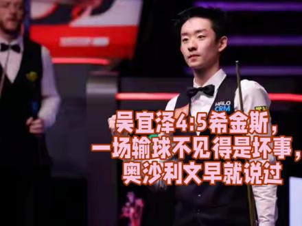 吴宜泽4:5希金斯,一场输球不见得是坏事,奥沙利文早就说过