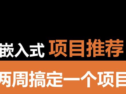 嵌入式项目推荐 #C语言 #嵌入式开发 #Linux