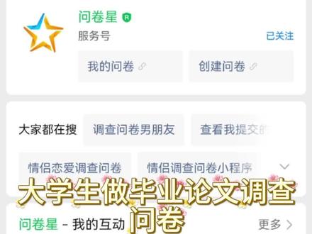 大学生论文调查问卷没思路?教你快速找模板 🤔毕业论文做调查问卷不知道怎么选题?
✨分享问卷星两种实用方法,快速找到适配自己论文的问卷模板,新手也能直接上手,告别选题焦虑,大学生写论文的赶紧码住!
#问卷模板 #问卷星 #问卷星使用教程 #大学生毕业论文 #毕业论文调查问卷