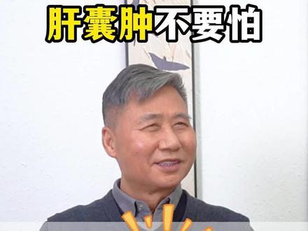 肝囊肿不要怕,两种食材煮水喝,不用瞎折腾了 #肝囊肿 #肝囊肿严重吗 #肝囊肿科普视频