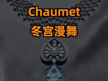 这个珠宝和现在的天气好般配#高级珠宝