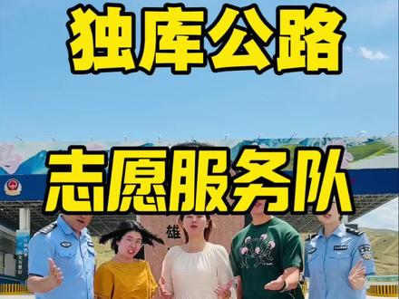独库公路偶遇外国游客,遇到困难有我们志愿服务队哦#独库公路