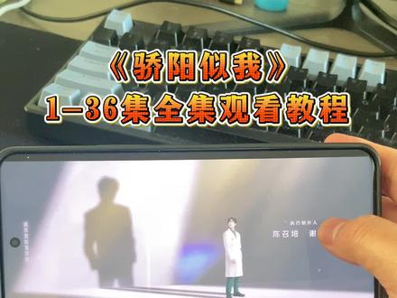 《骄阳似我》1-36全集来啦,一口气看完大结局#骄阳似我