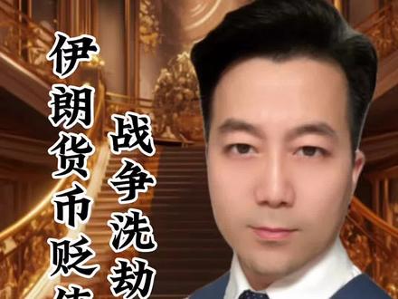 伊朗两个月前的1000万现在只值32.2万,直线下跌了31倍,老百姓手里拿着的是天天贬值的“里亚尔”官员权贵手里拿着的都是美元和黄金。#金融常识 #货币 #财经知识 #经济 #苏州纪晓岚