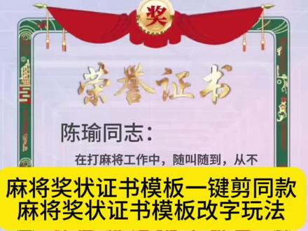 打麻将荣誉证书模板 麻将奖状证书模板教程 麻将奖状证书模板怎么取 麻将奖状模板怎么制作 麻将奖状证书模板怎样输自己名字 麻将奖状证书模板 麻将奖状证书模板一键剪同款 麻将奖状证书视频模板一键剪同款 麻将奖状模板免费可编辑 麻将奖状模板免费可编辑照片 麻将奖状证书模板绿幕素材 麻将奖状证书模板加长版 麻将奖状证书模板生成器 麻将奖状证书模板直播间 麻将证书模板一键剪同款 麻将奖状证书 麻将奖状图片 麻将奖状证书图片 麻将荣誉证书自动生成 麻将奖状 麻将第一名搞笑奖状 #麻将奖状证书模板 #麻将证书模板 #麻将证书模板 #剪映 麻将奖状证书模板 麻将奖状证书模板一键剪同款 麻将荣誉证书自动生成拍同款 麻将荣誉证书自动生成