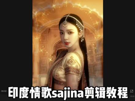 印度情歌sajina剪辑教程 rm:拘谨的五花肉大王 #小云雀AI #柳智敏 #kpop #sajina #aespa