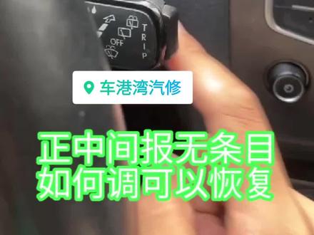 #汽车保养与维修 高尔夫七保养后,仪表正中间显示时间和无条目!续航里程-瞬时油耗-码数表-车辆状态等都没了如何恢复!超简单!下面👇🏻视频由美女讲述!一位美丽的高七车主!@抖音热点宝