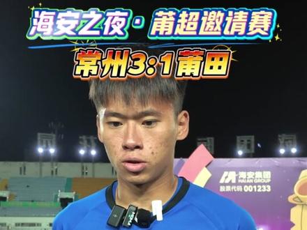 12月6日晚,“海安之夜”莆超邀请赛(常州VS莆田)在莆田市体育中心激情开赛,经过紧张激烈的比拼,最终常州足球队以3:1战胜莆田足球队,赢得比赛胜利。两支球队以高水平的球技为全场观众带来一场酣畅淋漓、精彩纷呈的足球盛宴。