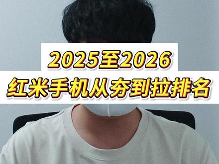红米手机从夯到拉 综合排名一览表! #红米 #小米 #红米k90 #手机排名