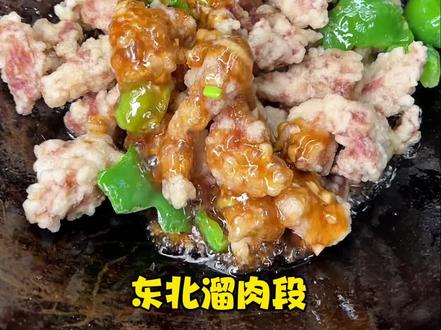 东北溜肉段手把手保姆级教程‼️ #美食教程 #溜肉段 #东北菜