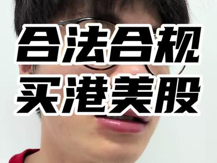 在国内如何正规买港美股,港股通,qdii,etf#上热门#大a#股票 #理财知识