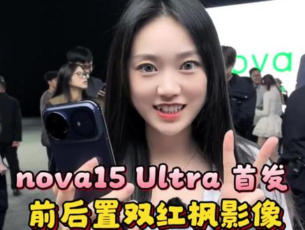 首发前后置双红枫影像,立刻现场体验! #华为nova15 #双红枫影像 #手机摄影 #华为nova15ultra #nova15枫头正劲 @DOU+上热门