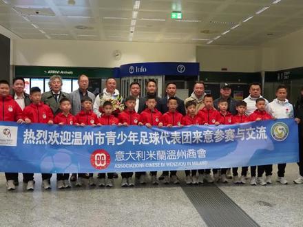 温州足球小将代表中国“征战”意大利 #青少年足球 #意大利 #温商