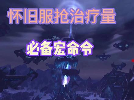 怀旧服G团如何抢治疗量 鼠标指向宏私信获取 #怀旧 #魔兽世界怀旧服 #巫妖王之怒 #魔兽世界