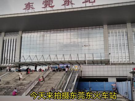 东莞东火车站周边公交站下车进站说明 #公共交通 #交通出行 #东莞东站 #东莞常平 #京九玩具城