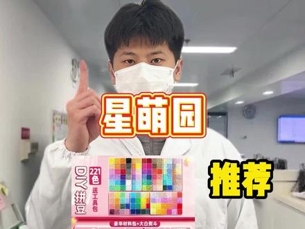 不要再玩市面上的劣质拼豆啦!
#星萌园拼豆#拼豆#拼豆日常#手工#diy
