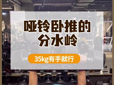 哑铃卧推的分水岭 35kg做组,你现在是多少#年年减肥年年肥 #抖音生活观察计划#抖音玩法合伙人计划#健身小白必看经验 #健身干货