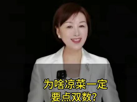 餐桌礼仪,为啥凉菜一定要点双数?#餐桌礼仪 #职场干货 #餐桌文化 @抖音小助手 @DOU+小助手