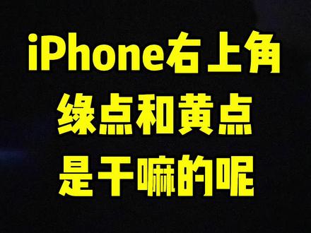 右上角的绿点黄点是干嘛的?#iPhone #iPhone小技巧