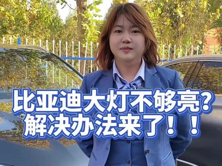 比亚迪大灯不够亮的解决办法他来了#比亚迪 #新能源领航计划 #每天一个用车知识